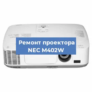 Замена лампы на проекторе NEC M402W в Челябинске
